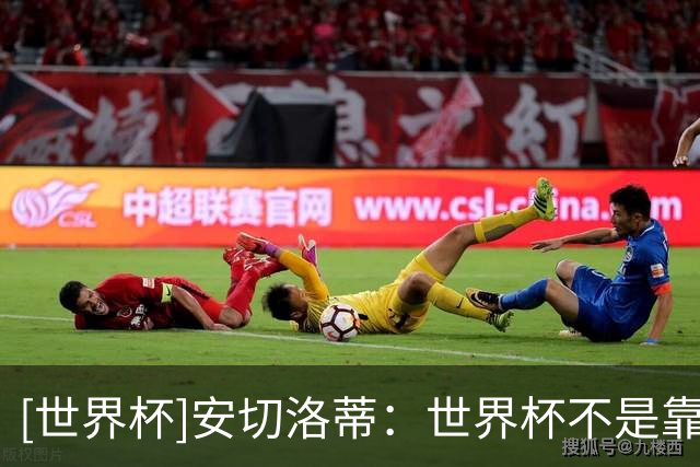 [世界杯]安切洛蒂：世界杯不是靠第一场比赛就能赢下的